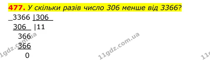 477. У скільки разів число 306 менше від 3366? — ГДЗ Математика 5 клас Бевз