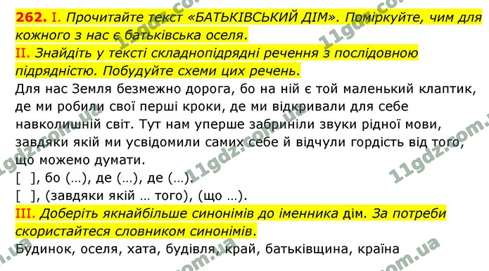 262. І. Прочитайте текст «БАТЬКІВСЬКИЙ ДІМ». Поміркуйте, чим для кожного з нас є батьківська оселя. — ГДЗ Українська мова 9 клас Заболотний