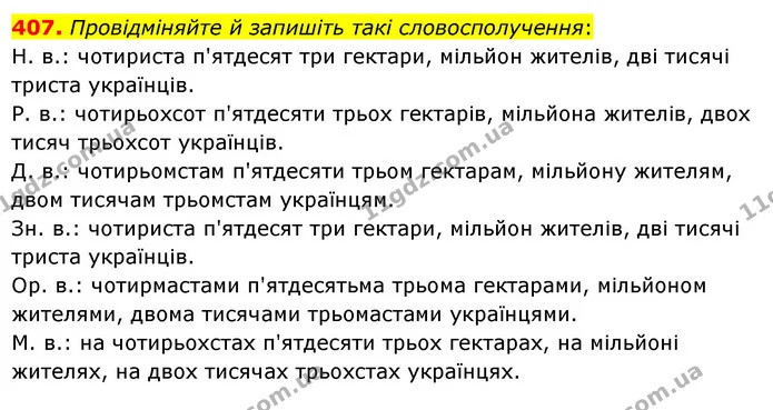 407. Провідміняйте й запишіть такі словосполучення: — ГДЗ Українська мова 6 клас Голуб 2023