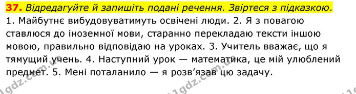 37. Відредагуйте й запишіть подані речення. Звіртеся з підказкою. — ГДЗ Українська мова 8 клас Глазова О.П. 2021