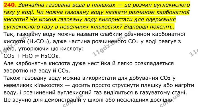 240. Звичайна газована вода в пляшках — це розчин вуглекислого газу у воді. Чи можна газовану воду назвати розчином карбонатної — ГДЗ Хімія 8 клас Григорович
