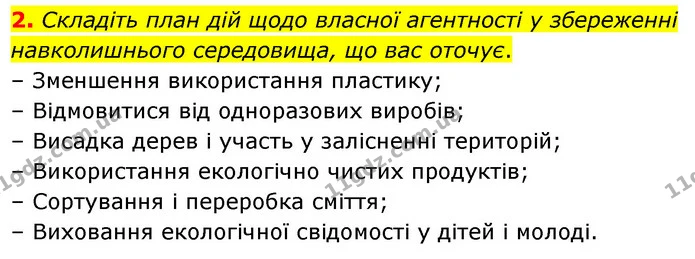 2. Складіть план дій щодо власної агентності у збереженні навколишнього середовища, що вас оточує. — ГДЗ Біологія 7 клас Балан