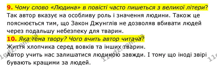 9. Чому слово «Людина» в повісті часто пишеться з великої літери? — ГДЗ Зарубіжна література 5 клас Ковбасенко 2022