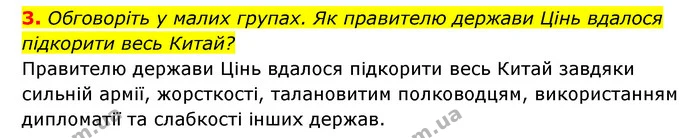 3. Обговоріть у малих групах. Як правителю держави Цінь вдалося підкорити весь Китай? — ГДЗ Історія України 6 клас Гісем