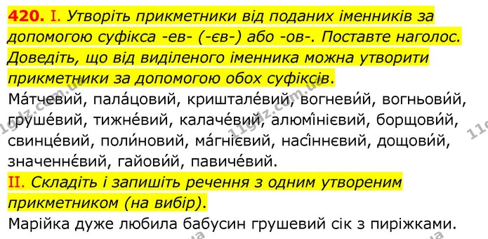 420. І. Утворіть прикметники від поданих іменників за допомогою суфікса -ев- (-єв-) або -ов-. Поставте наголос. Доведіть, що від — ГДЗ Українська мова 6 клас Заболотний 2020