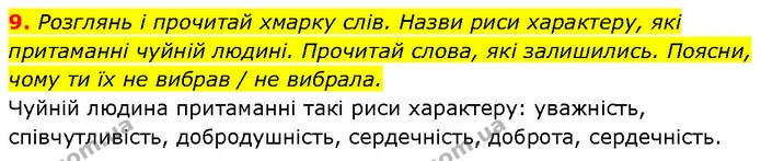 9. Розглянь і прочитай хмарку слів. Назви риси характеру, які притаманні чуйній людині. Прочитай слова, які залишились. Поясни, чому ти — ГДЗ Етика 6 клас Давидюк