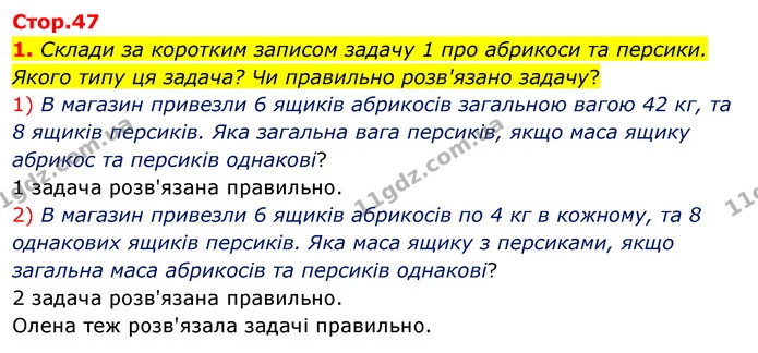1. Склади за коротким записом задачу 1 про абрикоси та персики. Якого типу ця задача? Чи правильно розв'язано задачу? 1) В магазин — ГДЗ Математика 3 клас Скворцова 1-2 ч.