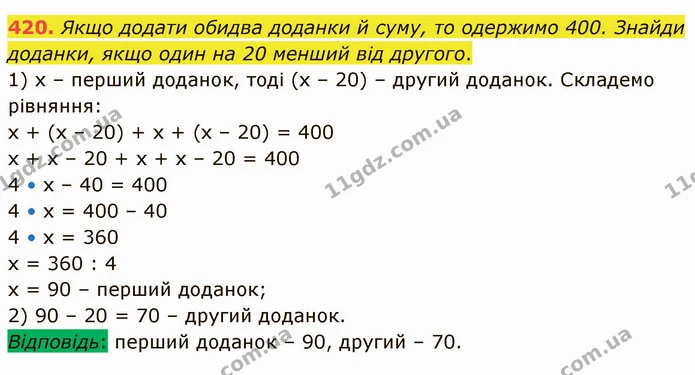 420. Якщо додати обидва доданки й суму, то одержимо 400. Знайди доданки, якщо один на 20 менший від другого. — ГДЗ Математика 4 клас Лишенко 1-2 ч.