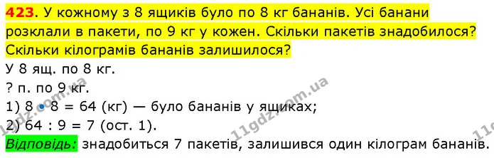 423. У кожному з 8 ящиків було по 8 кг бананів. Усі банани розклали в пакети, по 9 кг у кожен. Скільки пакетів знадобилося? Скільки — ГДЗ Математика 3 клас Будна 1-2 ч.