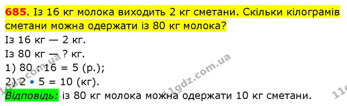 685. Із 16 кг молока виходить 2 кг сметани. Скільки кілограмів сметани можна одержати із 80 кг молока? — ГДЗ Математика 3 клас Будна 1-2 ч.