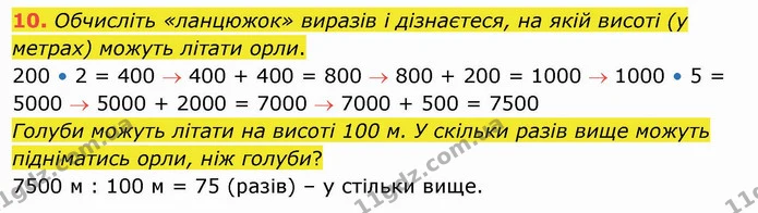 10. Обчисліть «ланцюжок» виразів і дізнаєтеся, на якій висоті (у метрах) можуть літати орли. — ГДЗ Математика 4 клас Оляницька