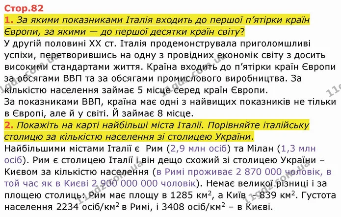 1. За якими показниками Італія входить до першої п’ятірки країн Європи, за якими — до першої десятки країн світу? — ГДЗ Географія 10 клас Бойко