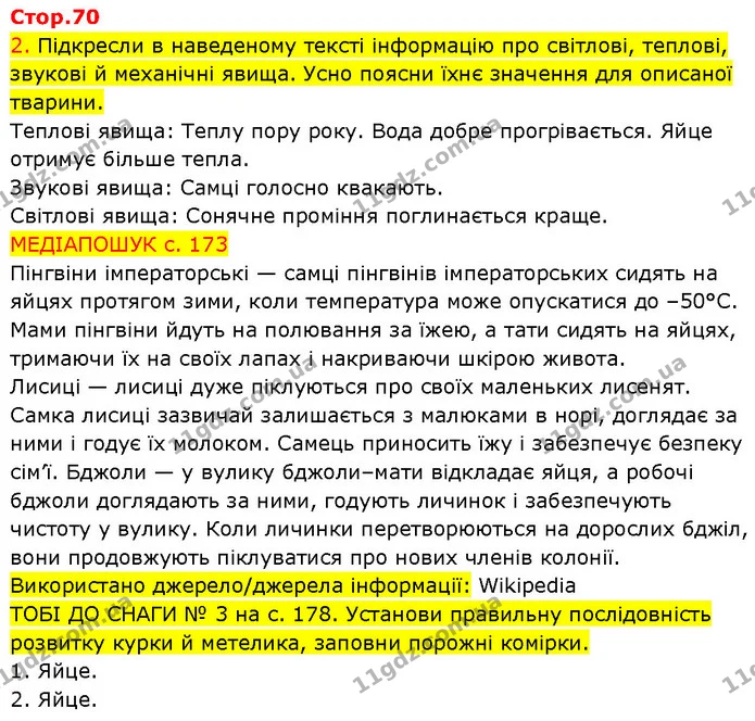 2. Підкресли в наведеному тексті інформацію про світлові, теплові, звукові й механічні явища. Усно поясни їхнє значення для описаної — ГДЗ Робочий зошит Пізнаємо природу 6 клас Коршевнюк