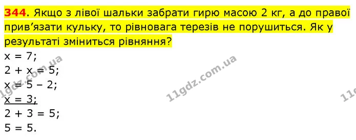 344. Якщо з лівої шальки забрати гирю масою 2 кг, а до правої прив’язати кульку, то рівновага терезів не порушиться. Як у результаті — ГДЗ Математика 3 клас Будна 1-2 ч.