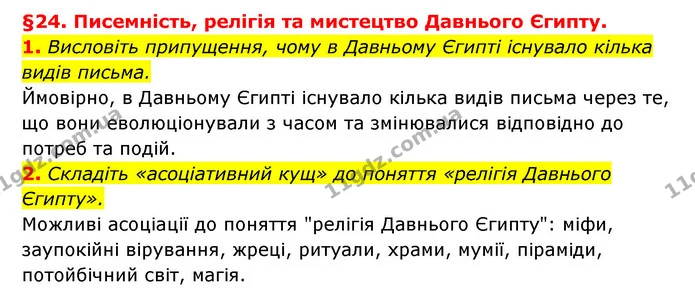 1. Висловіть припущення, чому в Давньому Єгипті існувало кілька видів письма. — ГДЗ Історія України 6 клас Гісем