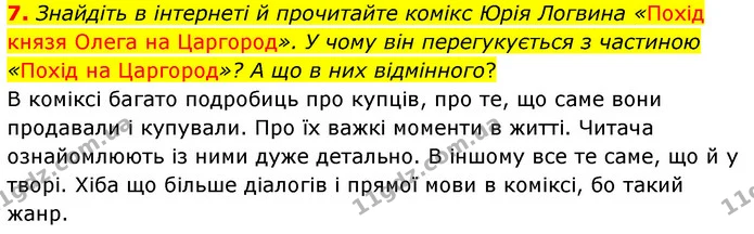 7. Знайдіть в інтернеті й прочитайте комікс Юрія Логвина «Похід князя Олега на Царгород». У чому він перегукується з частиною «Похід на — ГДЗ Українська література 5 клас Заболотний