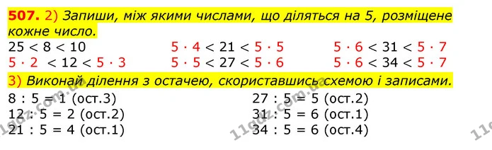 507. 2) Запиши, між якими числами, що діляться на 5, розміщене кожне число. — ГДЗ Математика 3 клас Листопад 1-2 ч.