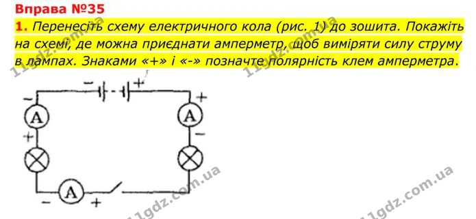 1. Перенесіть схему електричного кола (рис. 1) до зошита. Покажіть на схемі, де можна приєднати амперметр, щоб виміряти силу струму в… — ГДЗ Фізика 8 клас Бар'яхтар