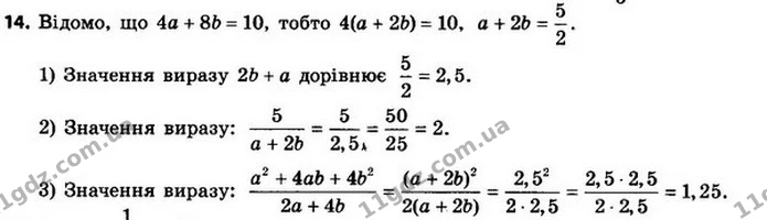 14. Відомо, що 4a + 8b = 10. Знайдіть значення виразу: — ГДЗ Алгебра 8 клас Мерзляк, Полонський 2021