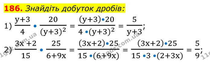186. Знайдіть добуток дробів: — ГДЗ Алгебра 8 клас Тарасенкова