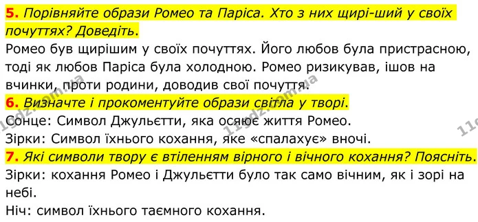 5. Порівняйте образи Ромео та Паріса. Хто з них щирі-ший у своїх почуттях? Доведіть. — ГДЗ Зарубіжна література 8 клас Ніколенко