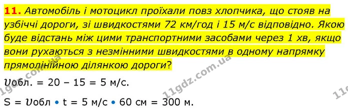 11. Автомобіль і мотоцикл проїхали повз хлопчика, що стояв на узбіччі дороги, зі швидкостями 72 км/год і 15 м/с відповідно. Якою буде — ГДЗ Фізика 7 клас Засєкіна