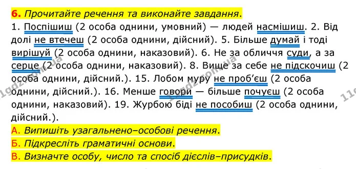 6. Прочитайте речення та виконайте завдання. — ГДЗ Українська мова 8 клас Авраменко (поглиблений)
