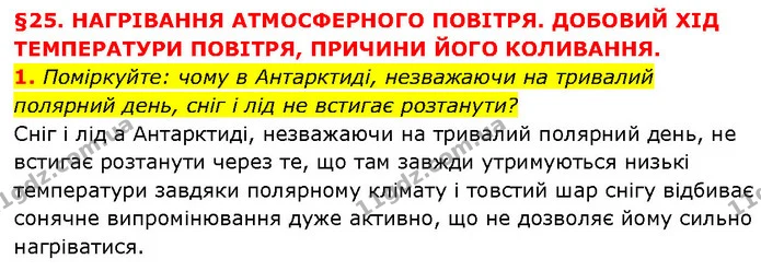 1. Поміркуйте: чому в Антарктиді, незважаючи на тривалий полярний день, сніг і лід не встигає розтанути? — ГДЗ Географія 6 клас Запотоцький