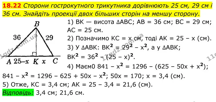 18.22 Сторони гострокутного трикутника дорівнюють 25 см, 29 см і — ГДЗ Геометрія 8 клас Істер