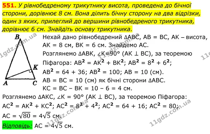 551. У рівнобедреному трикутнику висота, проведена до бічної — ГДЗ Геометрія 8 клас Мерзляк