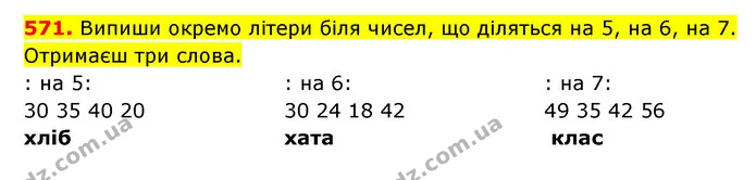 571. Випиши окремо літери біля чисел, що діляться на 5, на 6, на 7. Отримаєш три слова. — ГДЗ Математика 3 клас Будна 1-2 ч.