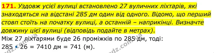 171. Уздовж усієї вулиці встановлено 27 вуличних ліхтарів, які знаходяться на відстані 285 дм один від одного. Відомо, що перший стовп — ГДЗ Математика 6 клас Біос 1-2 ч.