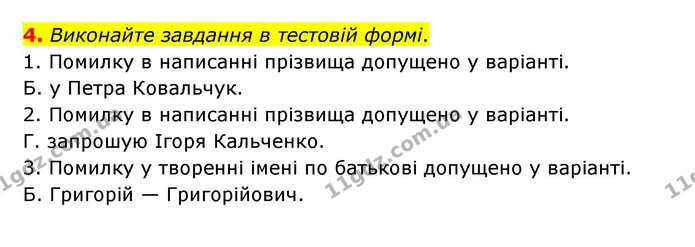 4. Виконайте завдання в тестовій формі. — ГДЗ Українська мова 6 клас Авраменко