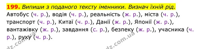 199. Випиши з поданого тексту іменники. Визнач їхній рід. — ГДЗ Українська мова 6 клас Онатій