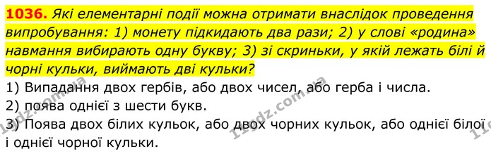 1036. Які елементарні події можна отримати внаслідок проведення випробування: 1) монету підкидають два рази; 2) у слові «родина» — ГДЗ Алгебра 8 клас Тарасенкова