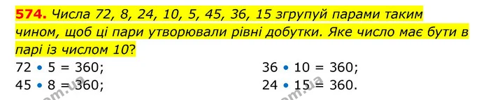 574. Числа 72, 8, 24, 10, 5, 45, 36, 15 згрупуй парами таким чином, щоб ці пари утворювали рівні добутки. Яке число має бути в парі із — ГДЗ Математика 4 клас Бевз 1 та 2 частини