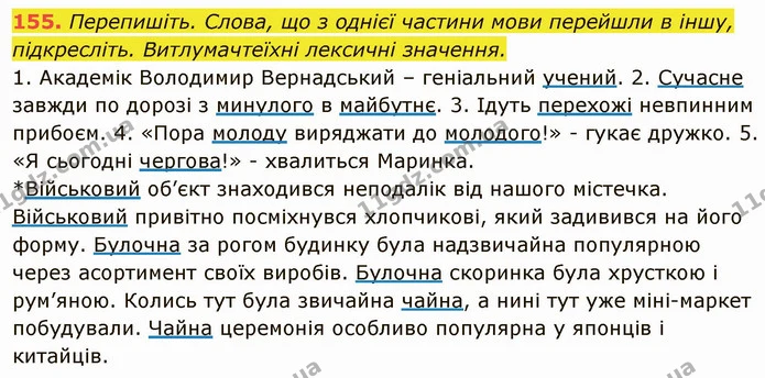 155. Перепишіть. Слова, що з однієї частини мови перейшли в іншу, підкресліть. Витлумачтеїхні лексичні значення. — ГДЗ Українська мова 6 клас Глазова
