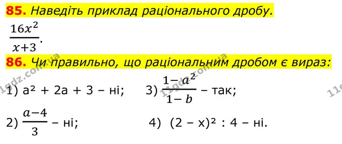 85. Наведіть приклад раціонального дробу. — ГДЗ Алгебра 8 клас Тарасенкова