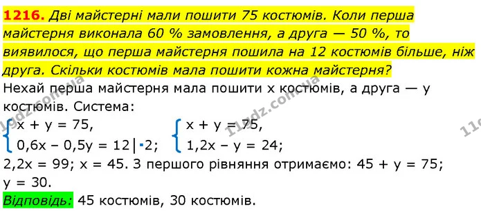 1216. Дві майстерні мали пошити 75 костюмів. Коли перша майстерня виконала 60 % замовлення, а друга — 50 %, то виявилося, що перша — Алгебра 7 клас Мерзляк 2024
