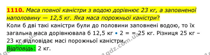 1110. Маса повної каністри з водою дорівнює 23 кг, а заповненої наполовину — 12,5 кг. Яка маса порожньої каністри? — ГДЗ Математика 6 клас Бевз 1-2 ч.