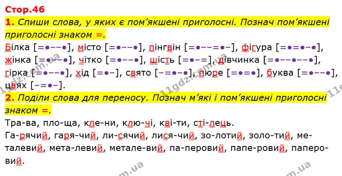 1. Спиши слова, у яких є пом’якшені приголосні. Познач пом’якшені приголосні знаком =. — ГДЗ Українська мова 2 клас Большакова 1 ч. - 2 ч.