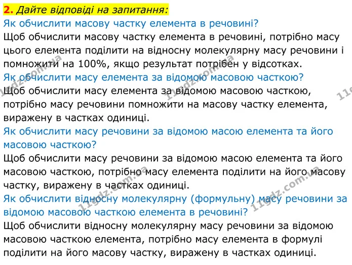 2. Дайте відповіді на запитання: — ГДЗ Хімія 8 клас Мідак