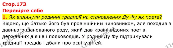 1. Як вплинули родинні традиції на становлення Ду Фу як поета? — ГДЗ Зарубіжна література 8 клас Волощук