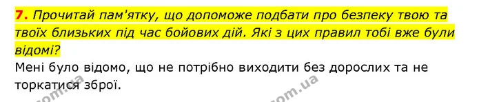 7. Прочитай пам'ятку, що допоможе подбати про безпеку твою та твоїх близьких під час бойових дій. Які з цих правил тобі вже були — ГДЗ Здоров’я, безпека 6 клас Шиян