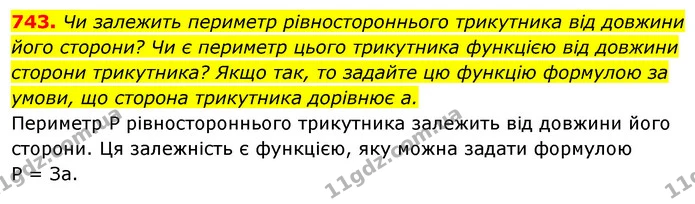 743. Чи залежить периметр рівностороннього трикутника від довжини його сторони? Чи є периметр цього трикутника функцією від довжини — ГДЗ Алгебра 7 клас Істер 2020