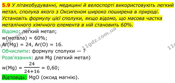 5.9 У літакобудуванні, медицині й велоспорті використовують легкий метал, сполука якого з Оксигеном широко поширена в природі — ГДЗ Робочий зошит Хімія 8 клас Григорович