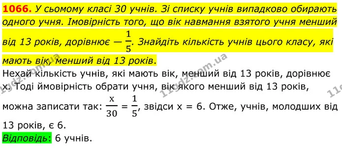 1066. У сьомому класі 30 учнів. Зі списку учнів випадково обирають одного учня. Імовірність того, що вік навмання взятого учня менший — ГДЗ Алгебра 7 клас Тарасенкова 2024