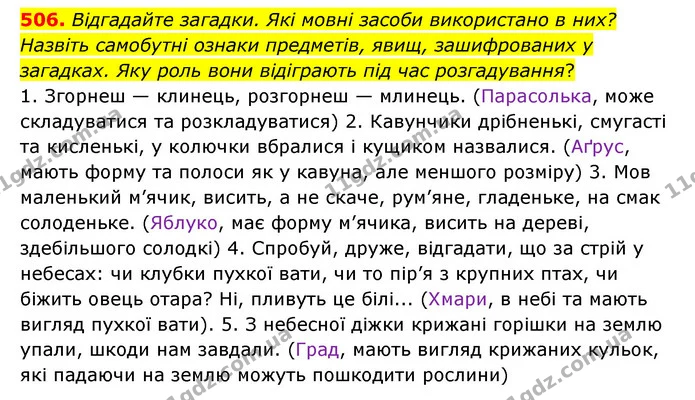506. Відгадайте загадки. Які мовні засоби використано в них? Назвіть самобутні ознаки предметів, явищ, зашифрованих у загадках. Яку — ГДЗ Українська мова 6 клас Голуб 2023