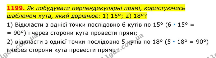 1199. Як побудувати перпендикулярні прямі, користуючись шаблоном кута, який дорівнює: 1) 15°; 2) 18°? — ГДЗ Математика 6 клас Мерзляк 2023 1-2 ч.