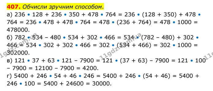 407. Обчисли зручним способом. — ГДЗ Математика 5 клас Бевз